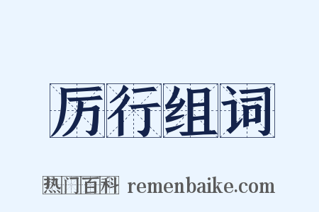 厉行组词是什么意思的图片
